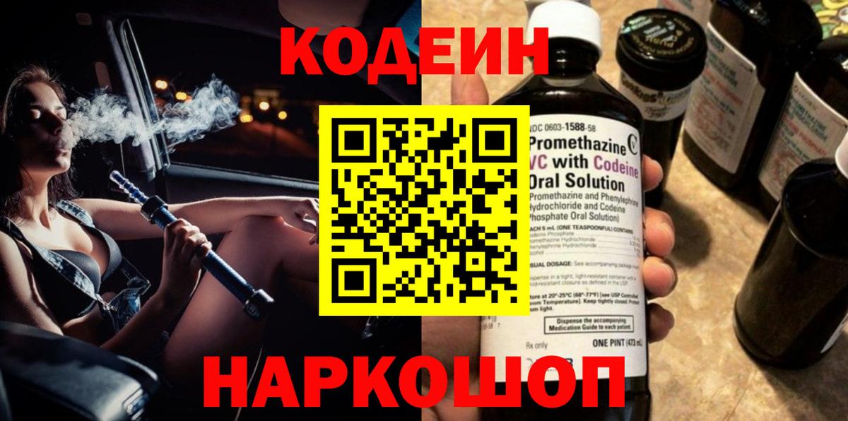 Codein напиток Lean (лин)  Вход с VPN  Шумерля 